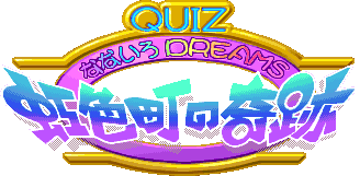 Quiz Nanairo Dreams: Nijiirotyou no Kiseki